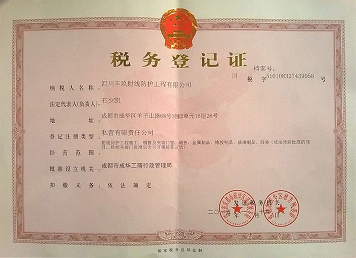 四川丰玖射线防护工程公司营业执照