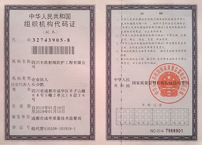 四川丰玖射线防护工程公司组织代码证